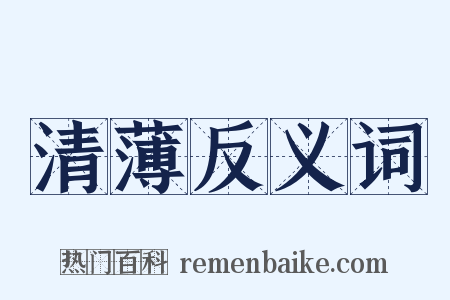 清薄反义词是什么意思的图片